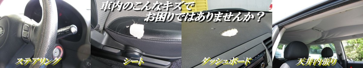 車内のキズ・破れ・ハガレ