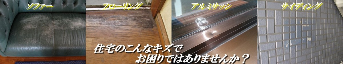 住宅家具や建具のキズも